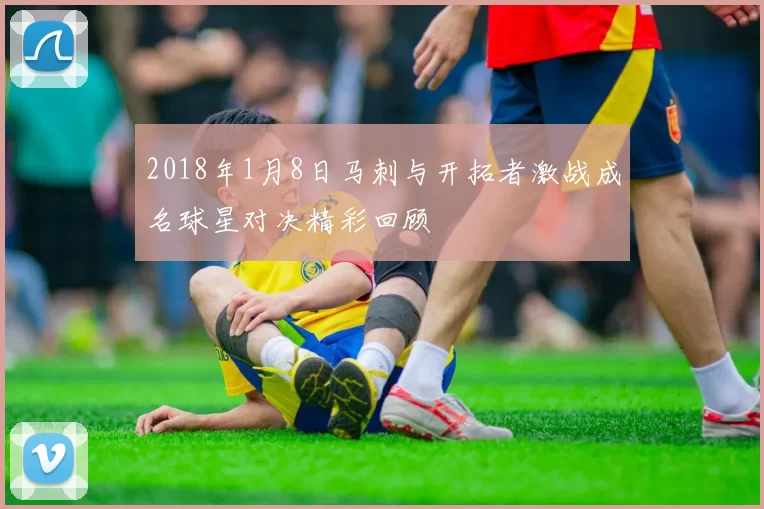 2018年1月8日马刺与开拓者激战成名球星对决精彩回顾