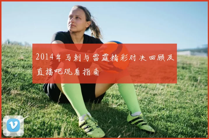 2014年马刺与雷霆精彩对决回顾及直播吧观看指南