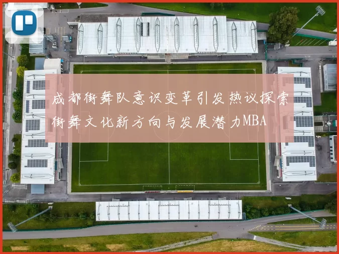 成都街舞队意识变革引发热议探索街舞文化新方向与发展潜力MBA