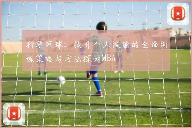 科学网球：提升个人技能的全面训练策略与方法探讨MBA