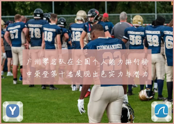 广州攀岩队在全国个人能力排行榜中荣登第十名展现出色实力与潜力MBA