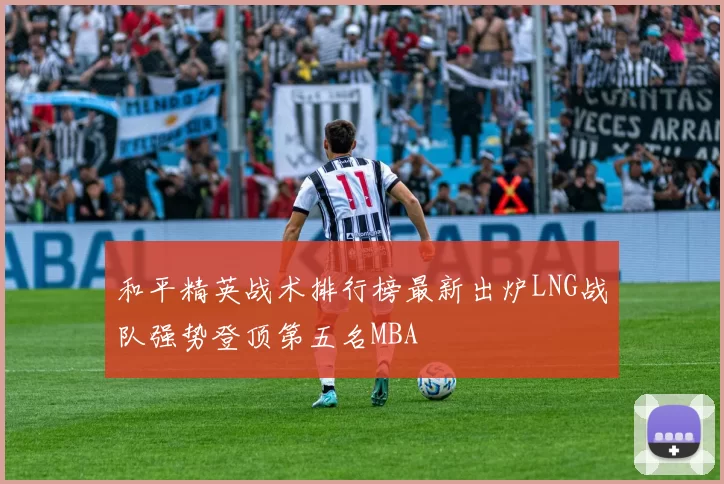 和平精英战术排行榜最新出炉LNG战队强势登顶第五名MBA