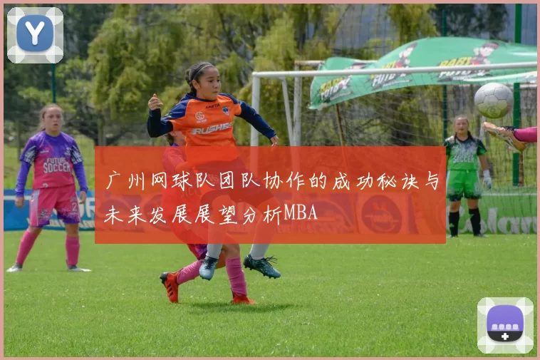 广州网球队团队协作的成功秘诀与未来发展展望分析MBA