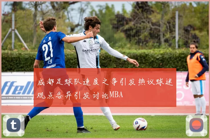 成都足球队速度之争引发热议球迷观点各异引发讨论MBA