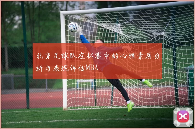 北京足球队在杯赛中的心理素质分析与表现评估MBA