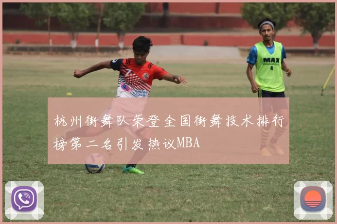 杭州街舞队荣登全国街舞技术排行榜第二名引发热议MBA