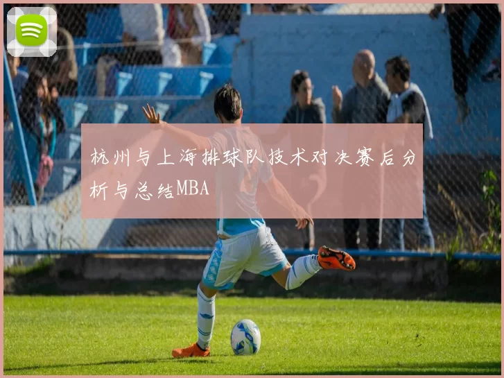 杭州与上海排球队技术对决赛后分析与总结MBA